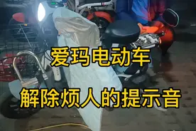 爱玛电动车后座打开方法，解除滴滴报警提示音，让骑行不在头疼！视频封面