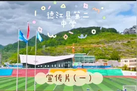 扬帆起航再出发---铸就辉煌的德江县第二中学（宣传片一）视频封面