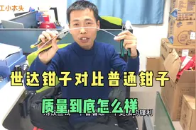 老电工第一次用世达老虎钳，对比普通钳子治疗怎么样，老电工笑了视频封面