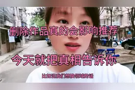 删作品会影响推荐吗？今天就把真相告诉你视频封面