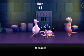 拳脚鸭：只用三招就可以击败所有动物，考验你的反应力