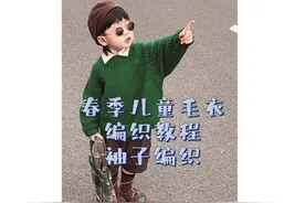 春季男童毛衣编织教程保姆级教程棒针编织视频封面