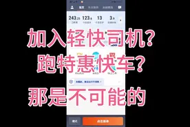 加入轻快司机跑特惠快车，滴滴就为了多抽佣金，不断压榨司机视频封面