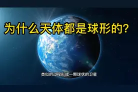 科普：为什么“星星”都是圆的？
