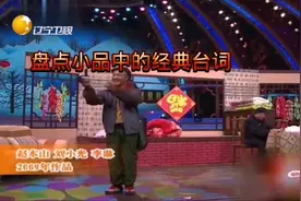 盘点小品中的经典台词