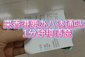 来香港要办八达通吗？1分钟搞清楚视频封面
