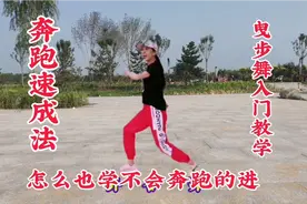 奔跑速成法，怎么也学不会奔跑的进，包你会，方法与技巧！视频封面