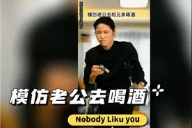 【网红】女子模仿老公日常维妙维肖视频封面