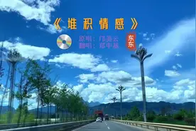郑中基翻唱的粤语经典老歌《堆积情感》，听起来别有一番味道！视频封面