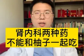 两种药物千万不能和柚子一起吃，肾病患者一定要知道。