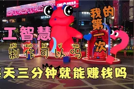 人工智慧 赚。爽。返？每天三分鐘就能輕鬆賺錢嗎视频封面