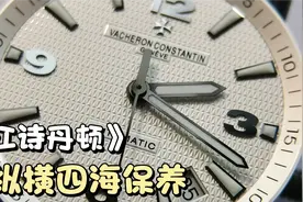 江诗丹顿知名纵横四海机械表洗油保养实录！手表常年不佩戴的危害视频封面