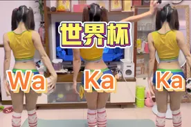 世界杯巴西队来跳wakawaka 舞力全开视频封面
