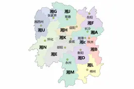 一个视频带你看懂湖南车牌字母含义视频封面