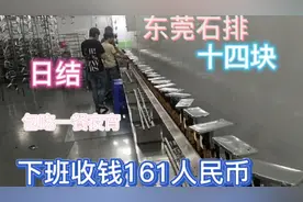 第一视角打卡东莞石排日结工夜班14块一个小时，下班收161不坑。视频封面