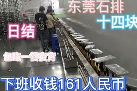 第一视角打卡东莞石排日结工夜班14块一个小时，下班收161不坑。视频封面