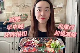 继续推荐超级减脂的一餐，早中晚餐都配合好，健康减肥没问题！视频封面