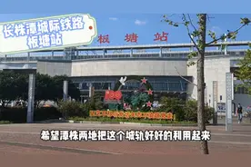 都说长株潭城际铁路是“鸡肋”，你们怎么看？带大家去湘潭看看视频封面
