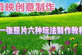 剪映创意制作漂亮好看的一张照片六种玩法效果，教程简单易学视频封面