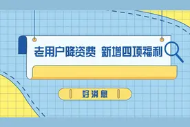 天翼拥军卡又出新优惠 老用户降资费 新增四项福利视频封面