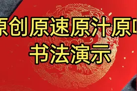 扬中华文化，传承中国书法，看这视频，你将享受到精美的书法大餐视频封面