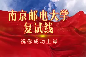 南京邮电大学2023年硕士研究生招生复试分数线视频封面