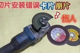 角磨机切片安装错误，卡片崩片伤人！如果你装错了，赶紧改正视频封面