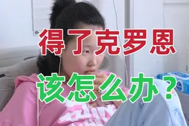 女儿14岁，被确诊为克罗恩，无法根治，每天都是煎熬，该怎么办？视频封面