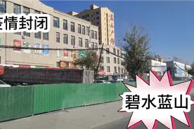 #呼和浩特#金川开发区#碧水蓝山#继续封闭中风险小区#视频封面