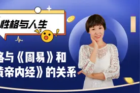 性格与《周易》和《黄帝内经》的关系视频封面