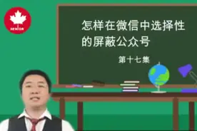 怎样在微信中选择性的屏蔽公众号