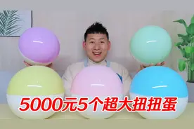 5000元5个超大扭扭蛋，扭出了5台手机，拿2台送粉丝，赚还是亏！视频封面