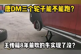 唐DM三个轮子能不能跑？王传福8年前吹的牛实现了没？视频封面