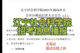 #事业单位招考 辽宁社会科学院招考视频封面