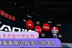今日头条开放IP地址显示，照妖镜下，又有多少人坐立不安了！视频封面