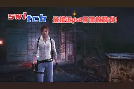 switch唯一一款和ps4画面差不多的游戏！视频封面