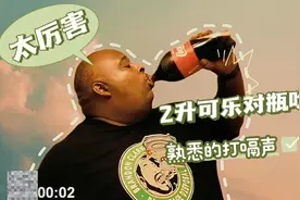 2升大可乐一口闷，碳酸教父直呼上头，最后还是熟悉的魔性打嗝声视频封面
