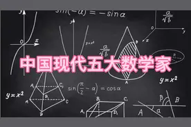 中国现代五大数学家视频封面