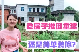 农村盖了20年的老房子是推倒重建还是简单装修？这样的老婆太好了视频封面