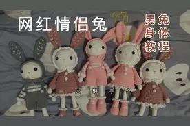 网红情侣兔 钩针玩偶兔子 男兔身体教程 手工DIY礼物 零基础新手视频封面