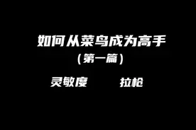 地铁逃生如何快速成为高手（第一篇）视频封面