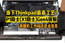 当下Thinkpad 2022最高水准代表型号？P1隐士(X1隐士)拆机解答视频封面