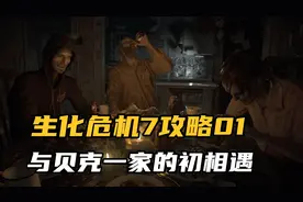 【生化危机7】全流程攻略解说第1期：与贝克一家的初相遇
