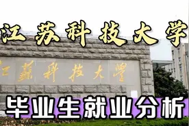 江苏科技大学毕业就业、读研各占多少？去哪工作？薪酬怎么样？视频封面