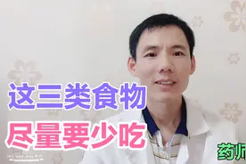 要想身体更健康，这三类食物尽量要少吃！看看您占了几类？视频封面