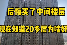 后悔买了13层，前面房子像一座山好压抑，现在知道20多层房子好处视频封面