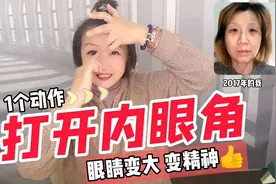 无需医美0元打开内眼角，眼睛变大变圆特好看，坚持7天打卡看变化