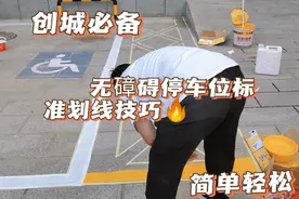 创城必备:无𥕞碍停车位标准划线技巧视频封面