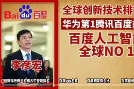 全球创新技术排行榜，华为第1腾讯百度前10，百度人工智能排第一视频封面