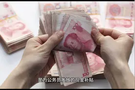 事业单位部分岗“车补”派发中，老师：期待，毕竟我们也是事业编视频封面